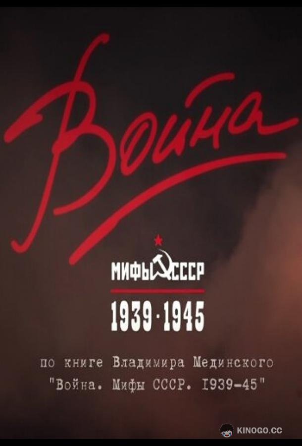 Война и мифы (2014) 1 сезон 6 серия