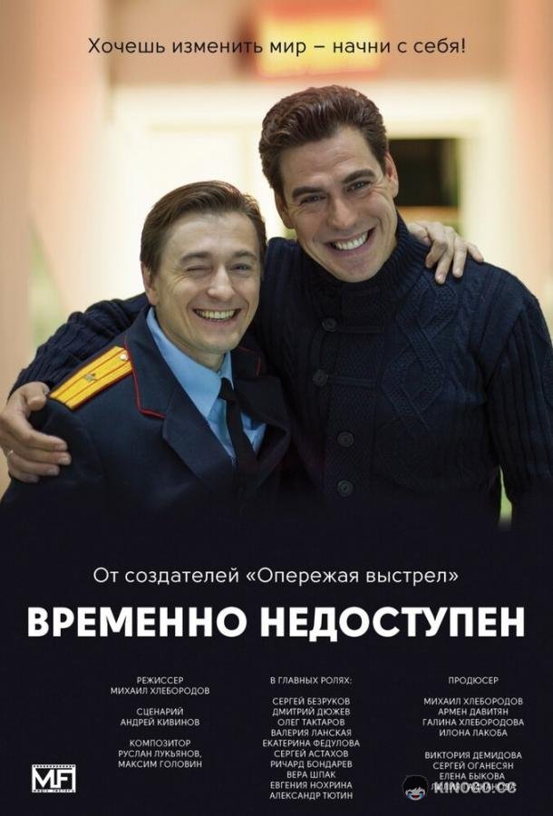 Временно недоступен (2015) 1 сезон 7-8 серия