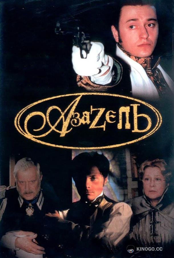 Азазель (2002) 1 сезон 4 серия