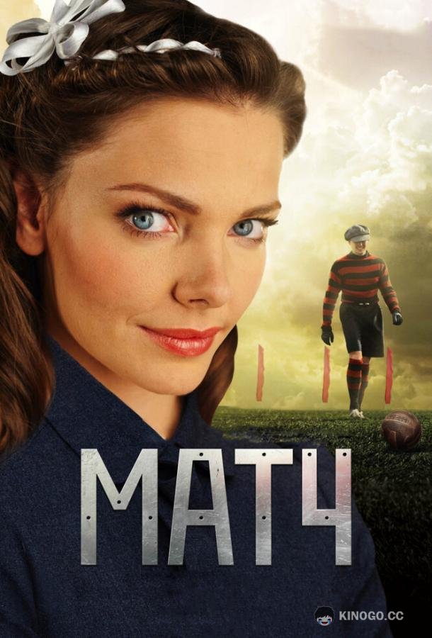 Матч (2012) 1 сезон 4 серия