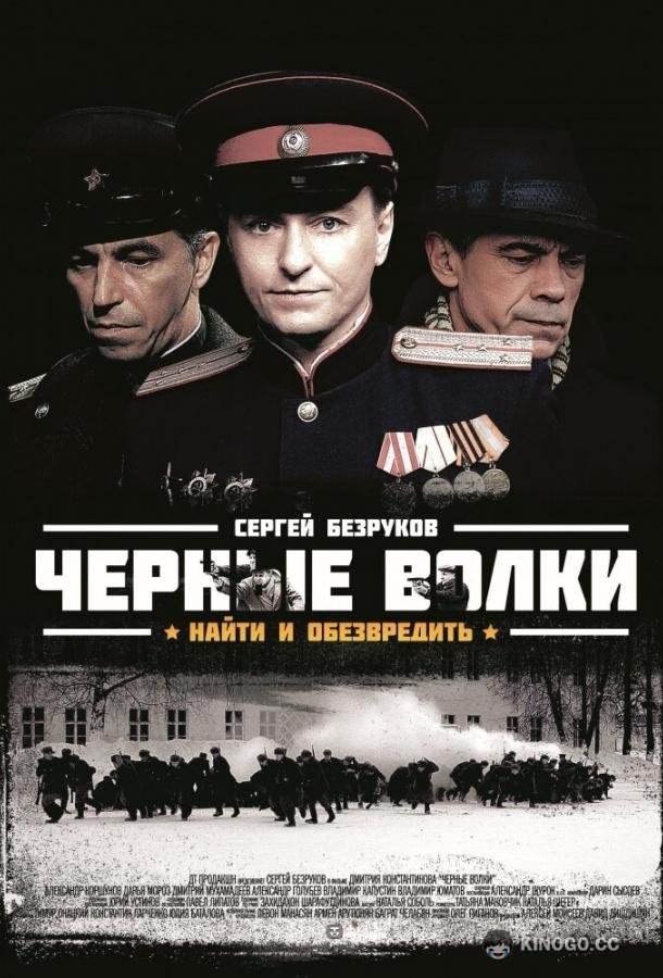 Черные волки (2011) 1 сезон 8 серия