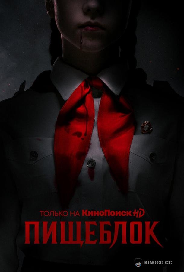 Пищеблок (2020) 2 сезон 8 серия