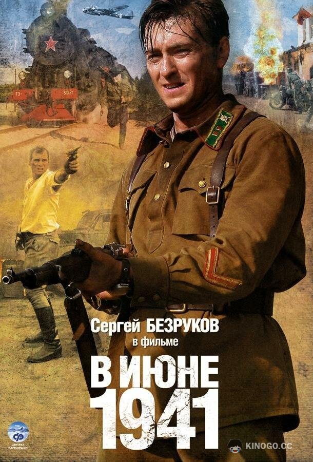 В июне 1941 (2008) 1 сезон 4 серия