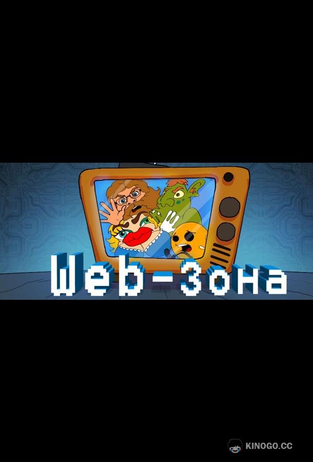 Web-Зона (2018) 2 сезон 12 серия