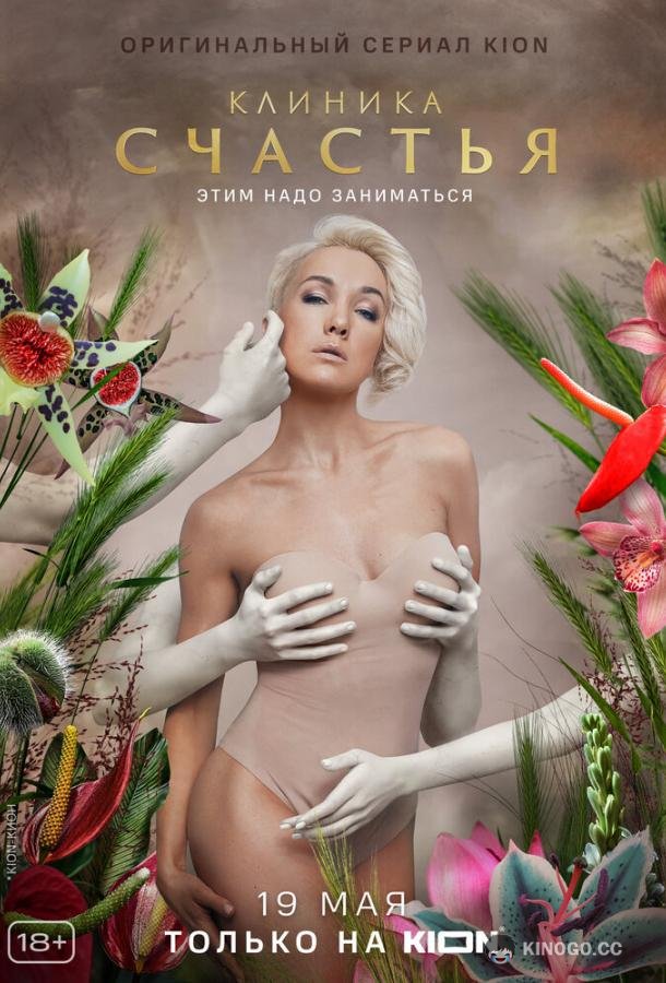 Клиника счастья (2021) 1 сезон 8 серия
