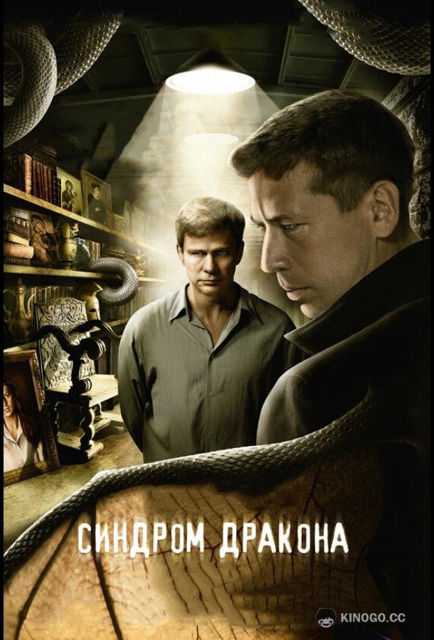 Синдром дракона (2012) 1 сезон 12 серия
