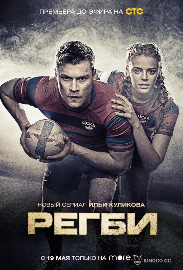 Регби (2020) 1 сезон 16 серия