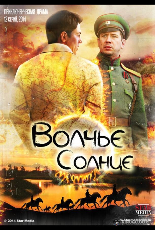 Волчье солнце (2014) 1 сезон 12 серия