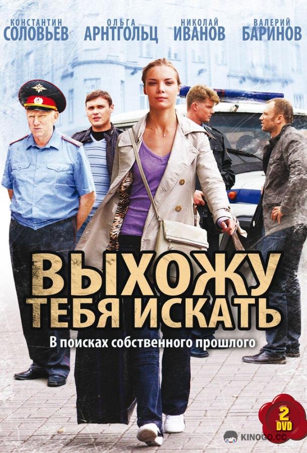 Выхожу тебя искать (2010) 2 сезон 12 серия