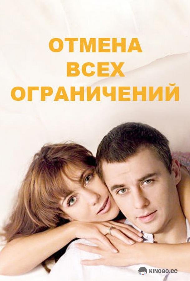 Отмена всех ограничений (2014) 1 сезон 16 серия