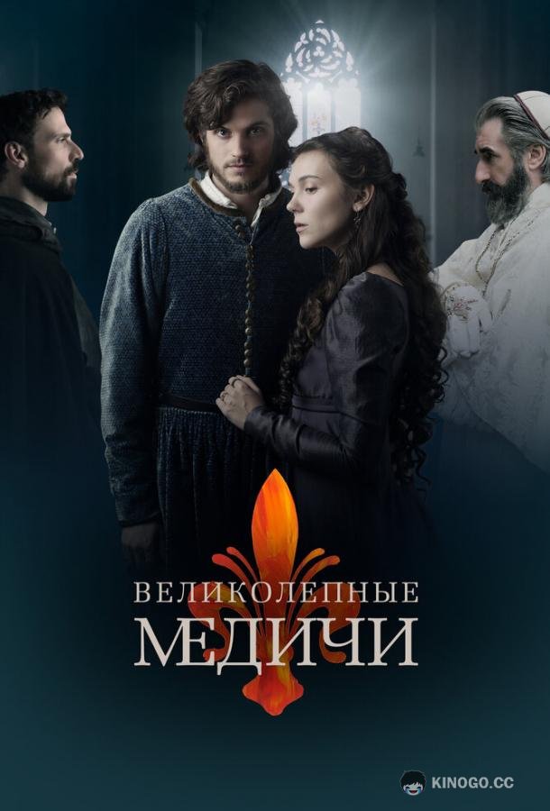 Великолепные Медичи (2018) 2 сезон 8 серия