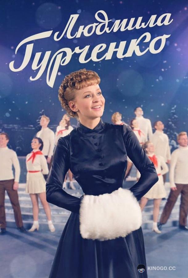 Людмила Гурченко (2015) 1 сезон 16 серия