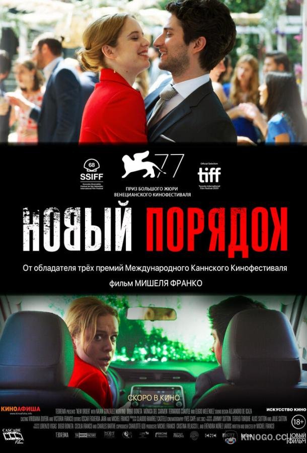Новый порядок (2020) 