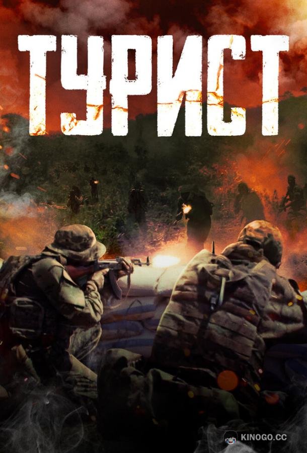 Турист (2021) 