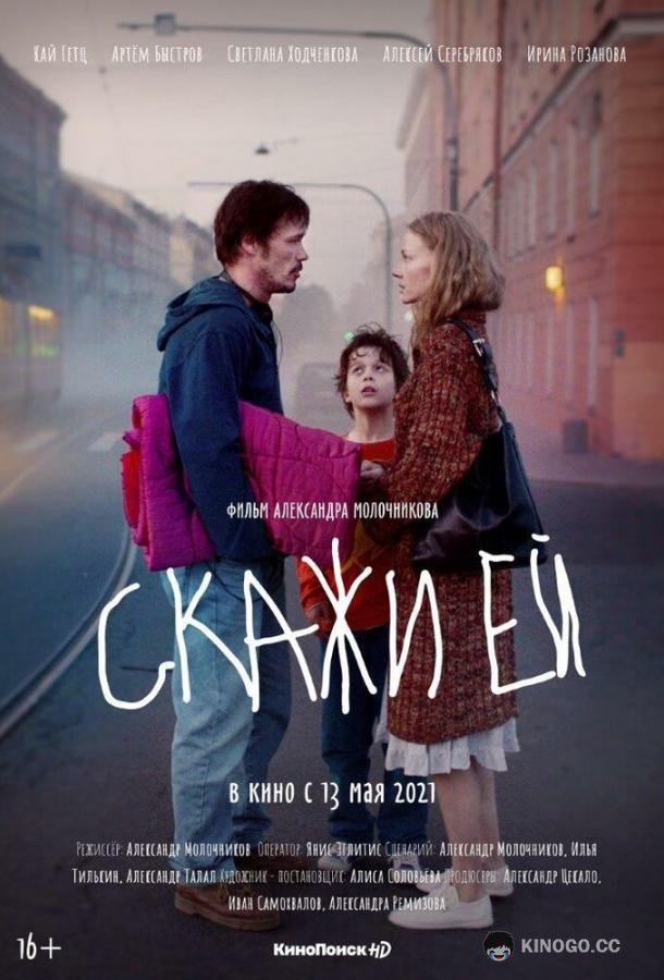 Скажи ей (2020) 