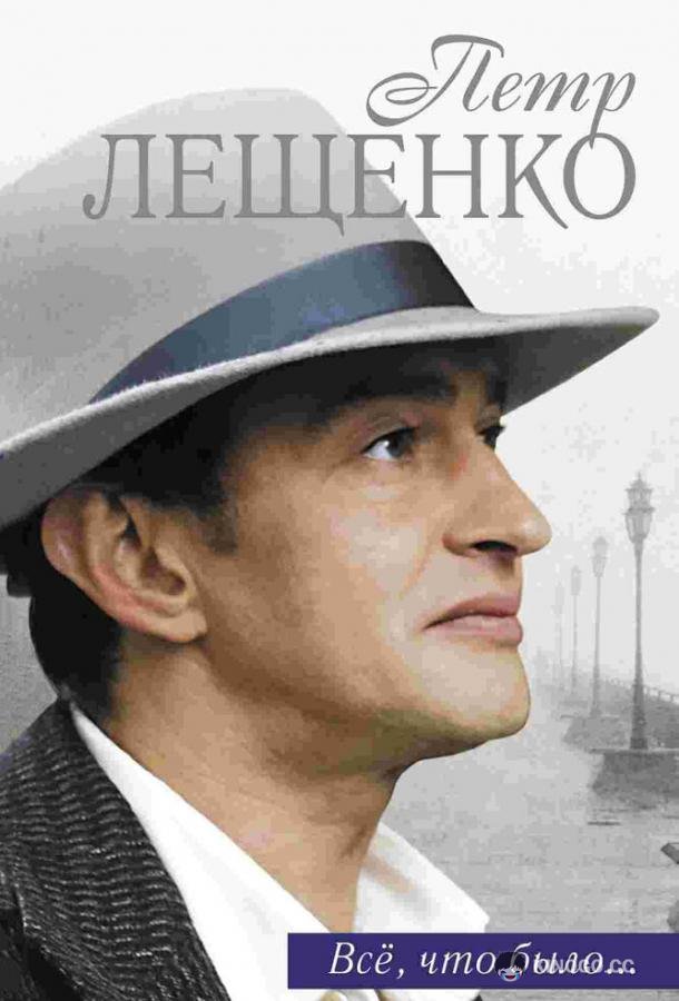 Петр Лещенко. Все, что было… (2013) 1 сезон 8 серия
