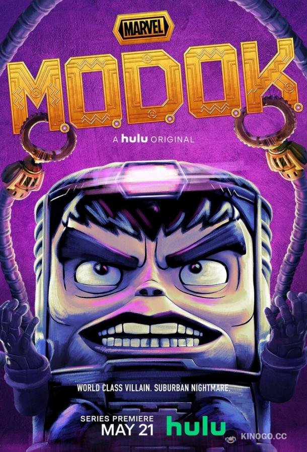 МОДОК (2021) 1 сезон 10 серия