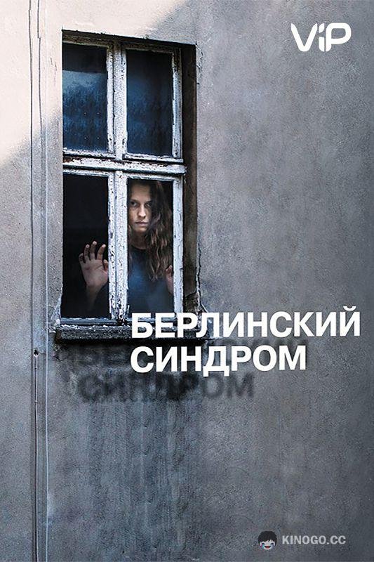 Берлинский синдром (2017) 