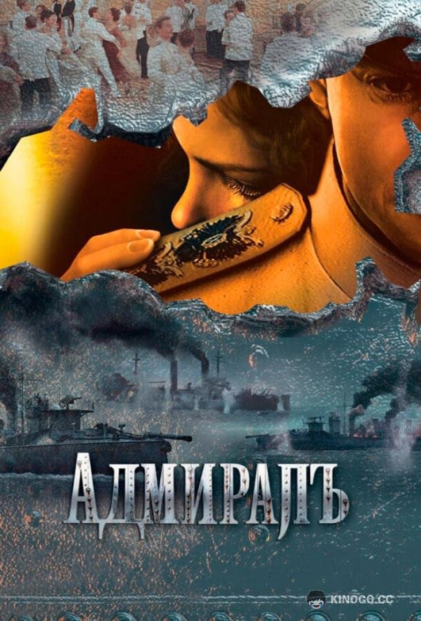 Адмиралъ (2009) 1 сезон 10 серия