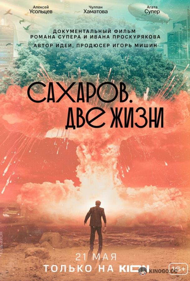 Сахаров. Две жизни (2021) 