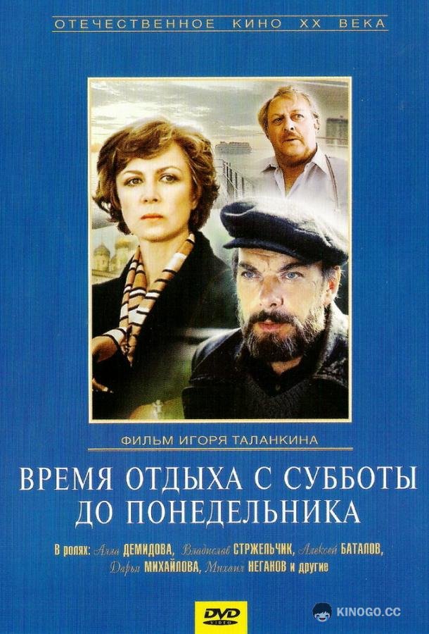 Время отдыха с субботы до понедельника (1984) 