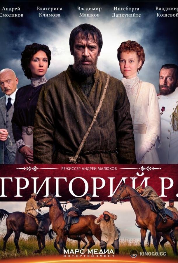 Григорий Р. (2014) 1 сезон 8 серия