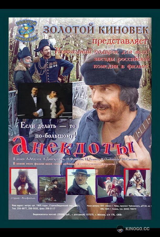 Анекдоты (1990) 