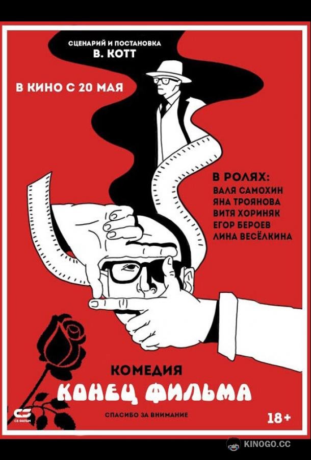 Конец фильма (2020) 