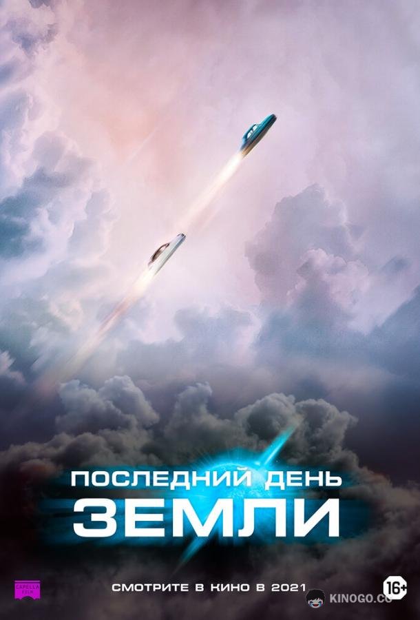 Последний день Земли (2020) 