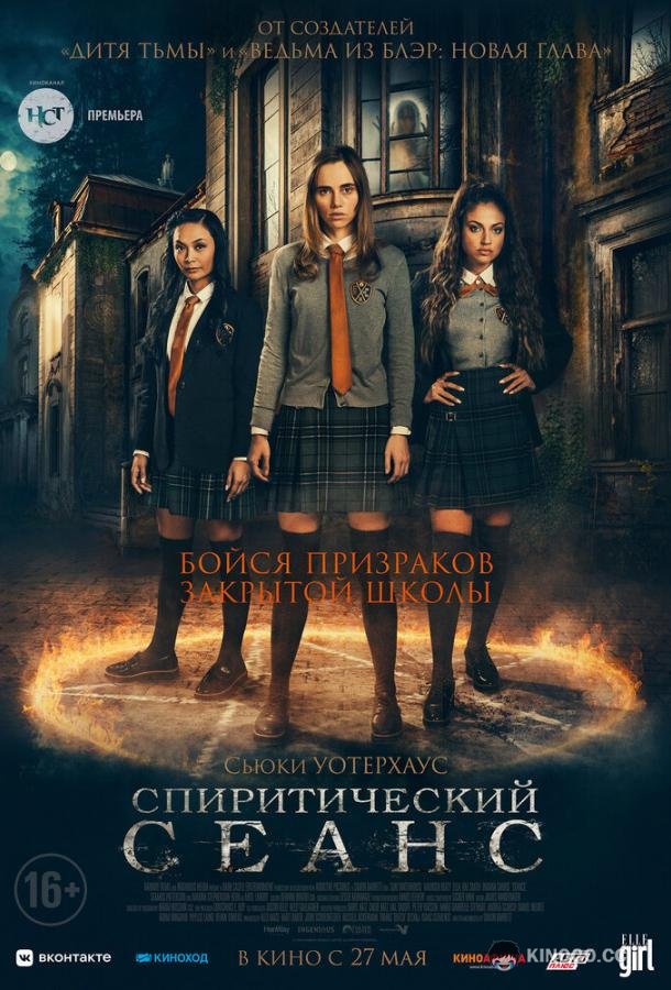 Спиритический сеанс (2021) 