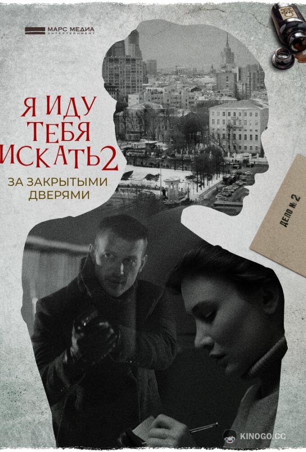 Я иду тебя искать. За закрытыми дверями (2021) 1 сезон 2 серия