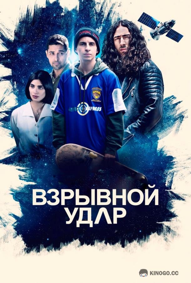 Взрывной удар (2020) 