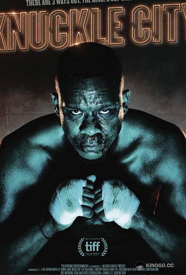 Город кулаков (2019) 
