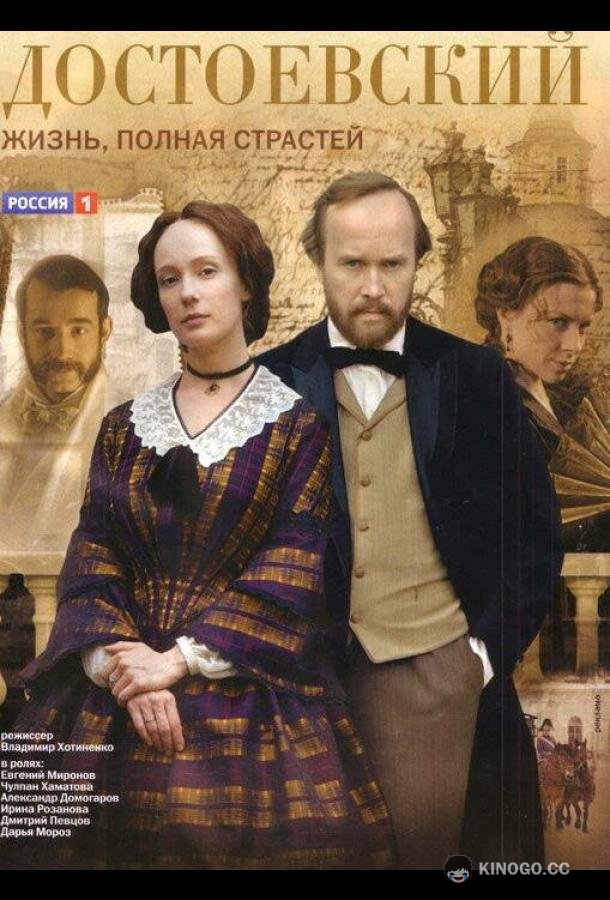 Достоевский (2010) 1 сезон 8 серия