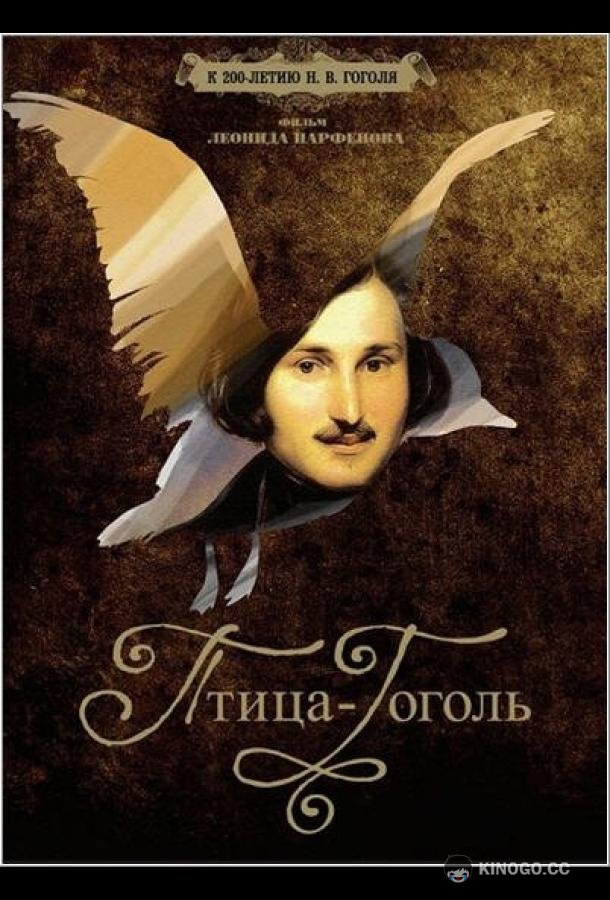 Птица-Гоголь (2009) 1 сезон 2 серия