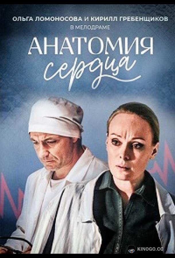 Анатомия сердца / Тетрада Фалло (2021) 1 сезон 12 серия