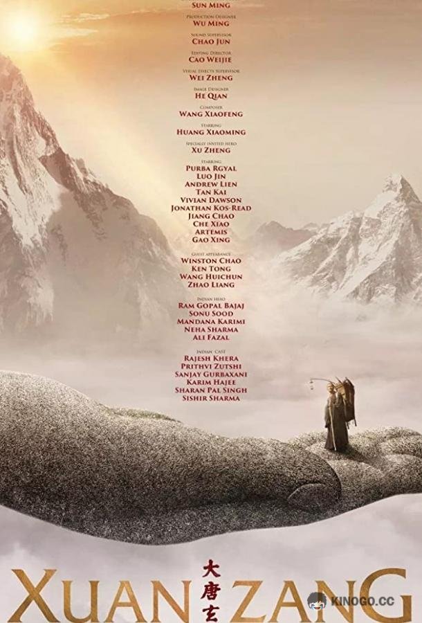 Сюань Цзан (2016) 