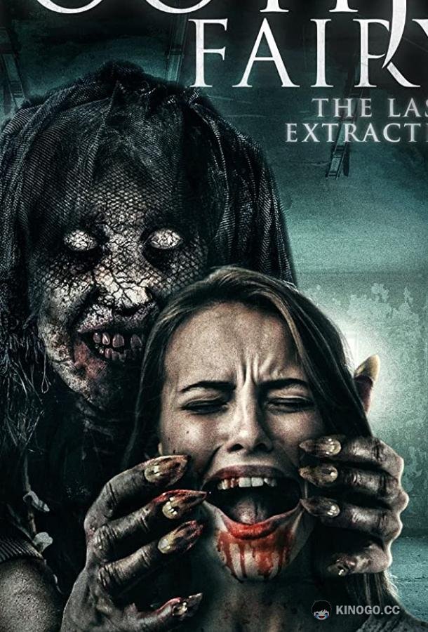 Зубная фея 3 (2021) 