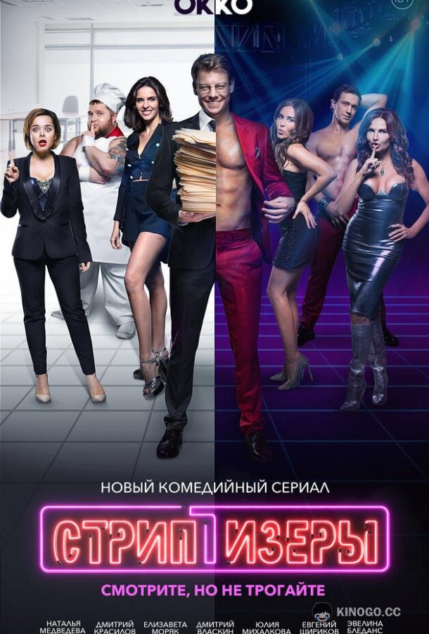 Стриптизёры (2021) 1 сезон 10 серия
