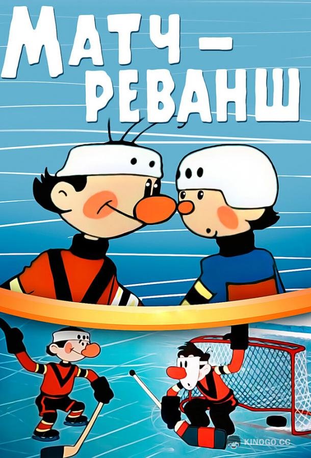 Матч-реванш (1968) 