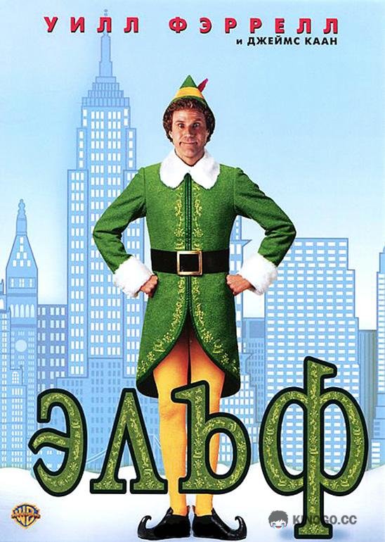 Эльф (2003) 