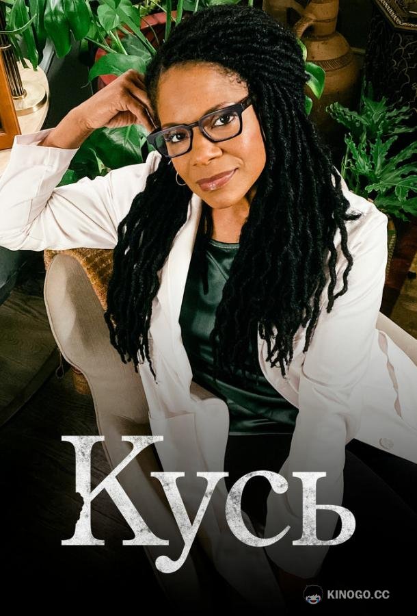 Кусь (2021) 1 сезон 6 серия