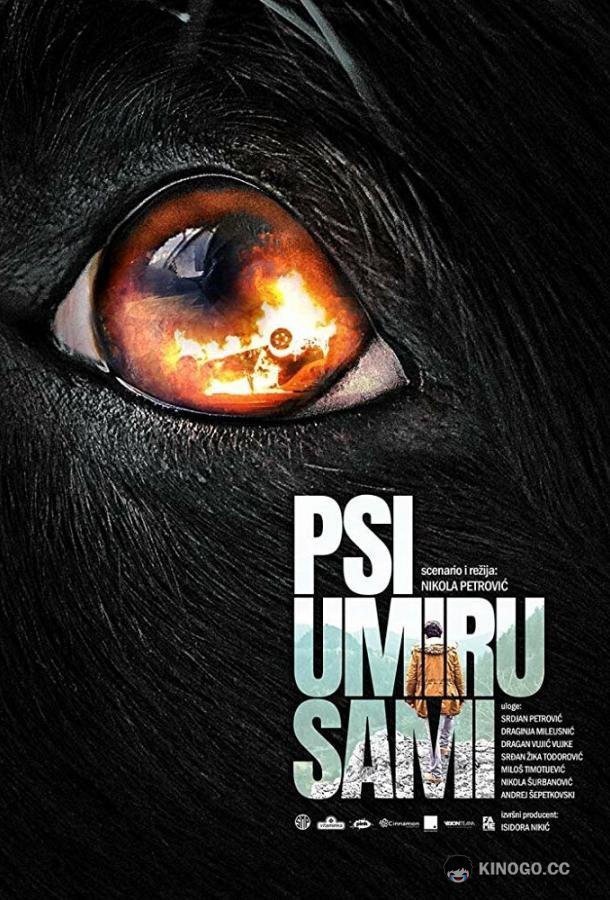 Псы умирают в одиночку (2019) 