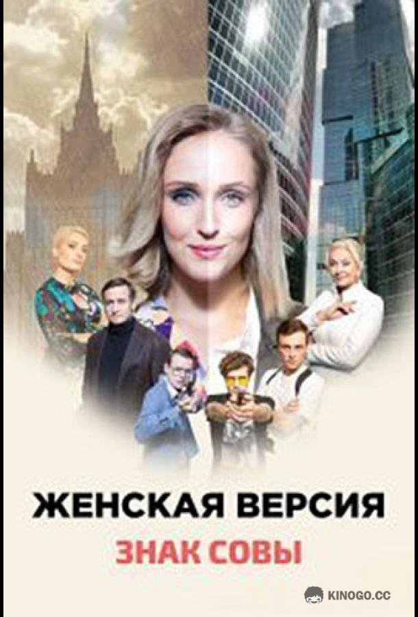 Женская версия. Знак совы (2021) 1 сезон 2 серия