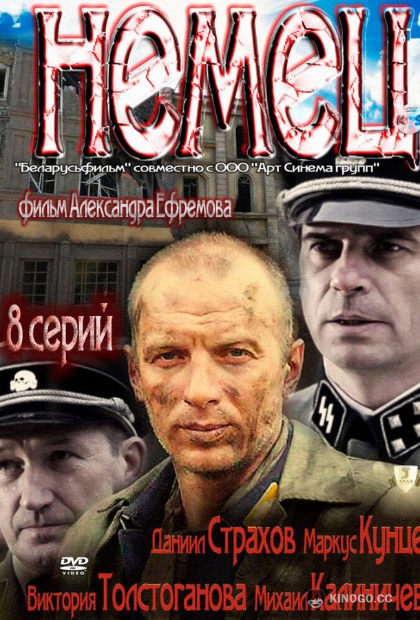 Немец (2011) 1 сезон 8 серия