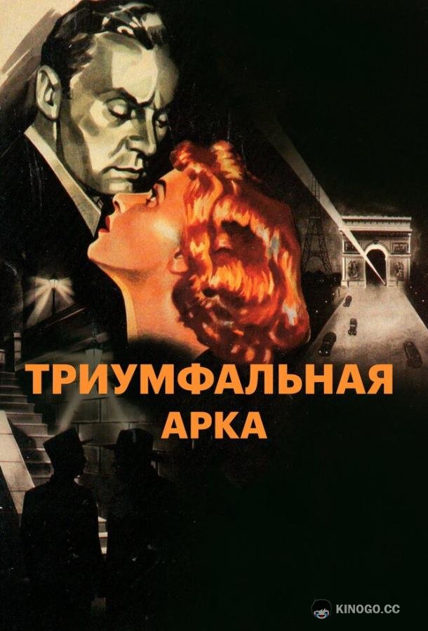 Триумфальная арка (1948) 