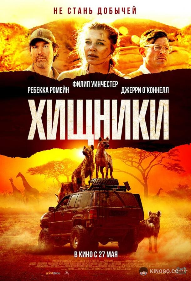 Хищники (2021) 