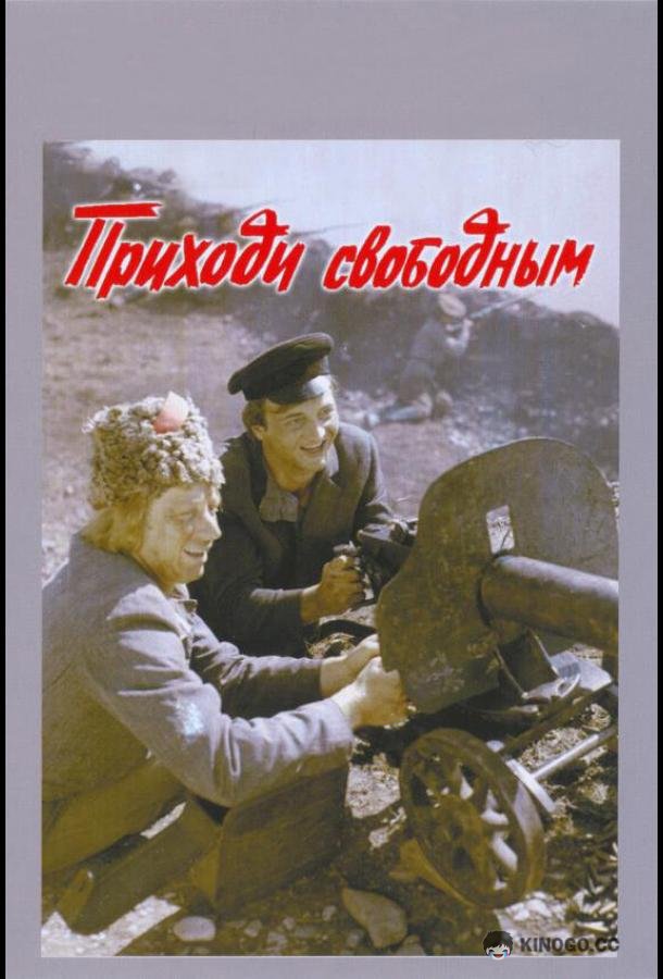 Приходи свободным (1984) 