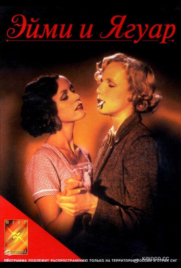 Эйми и Ягуар (1998) 