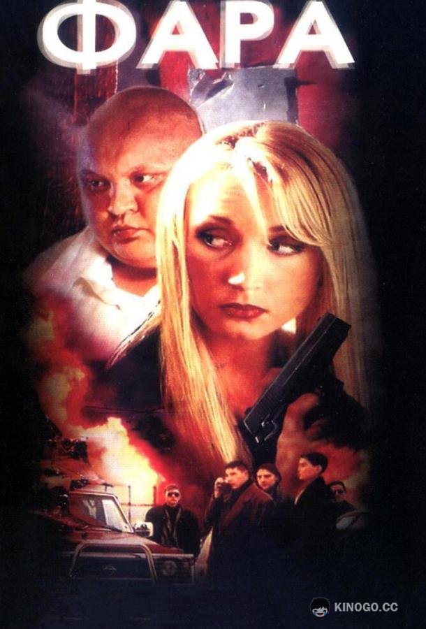 Фара (1999) 